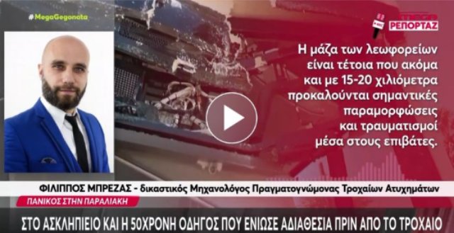 Βίντεο ρεπορτάζ για την επίδραση της μάζας λεωφορείου σε τροχαίο ατύχημα