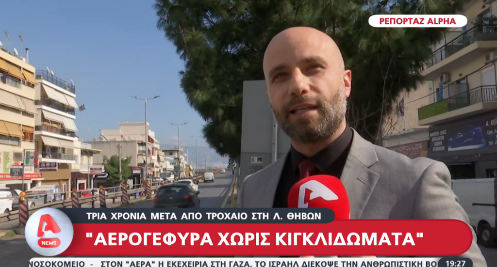 Ο Φίλιππος Μπρέζας σε ρεπορτάζ του ALPHA για αερογέφυρα χωρίς κιγκλιδώματα στη Λεωφόρο Θηβών