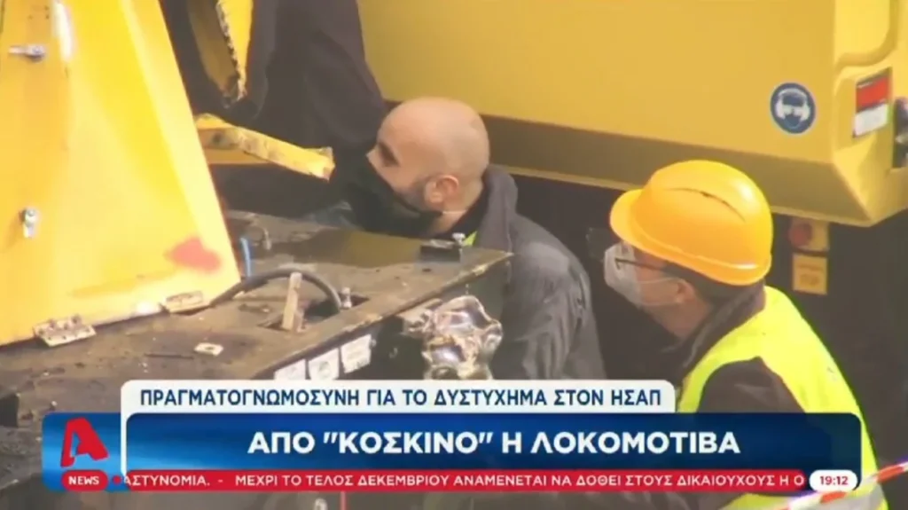 Ο Φίλιππος Μπρέζας κατά την πραγματογνωμοσύνη στη λοκομοτίβα του ΗΣΑΠ