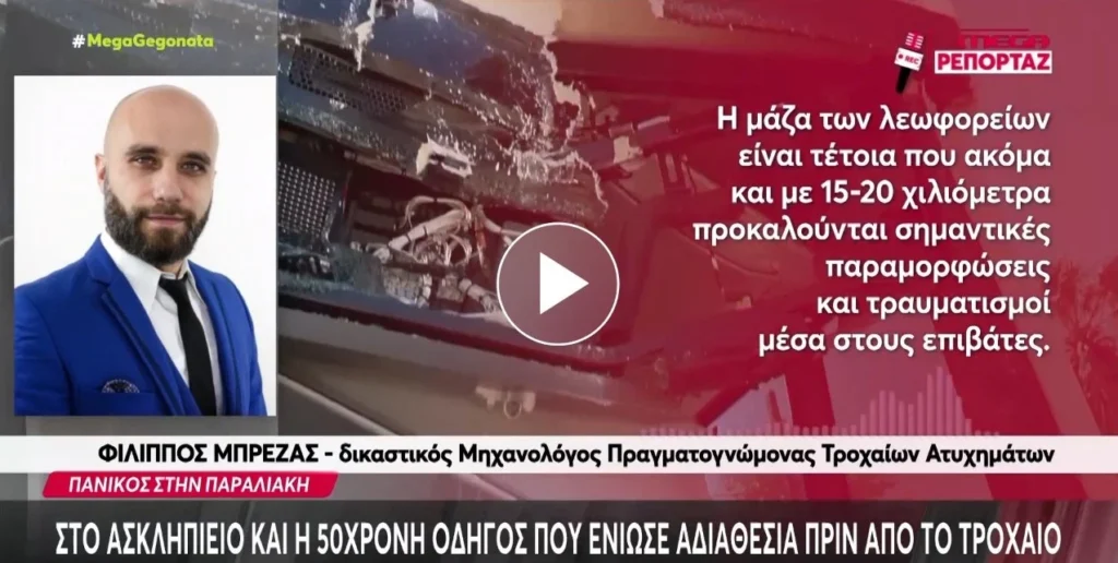 Δήλωση του Φίλιππου Μπρέζα στο MEGA για τις παραμορφώσεις λεωφορείου σε σύγκρουση