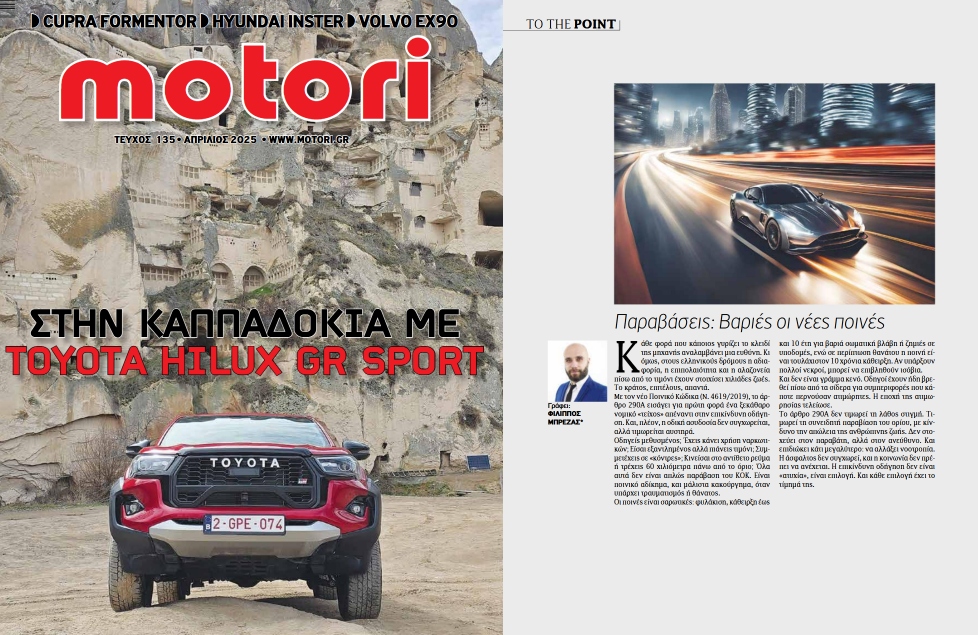 Άρθρο του Φίλιππου Μπρέζα στο περιοδικό motori για τις νέες ποινές του ΚΟΚ