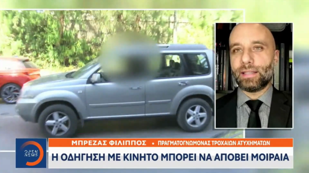 Ο Φίλιππος Μπρέζας σε αποτίμηση στο δελτίο ειδήσεων του OPEN για την οδήγηση με κινητό τηλέφωνο