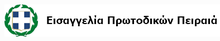 Λογότυπο Εισαγγελίας Πρωτοδικών Πειραιά