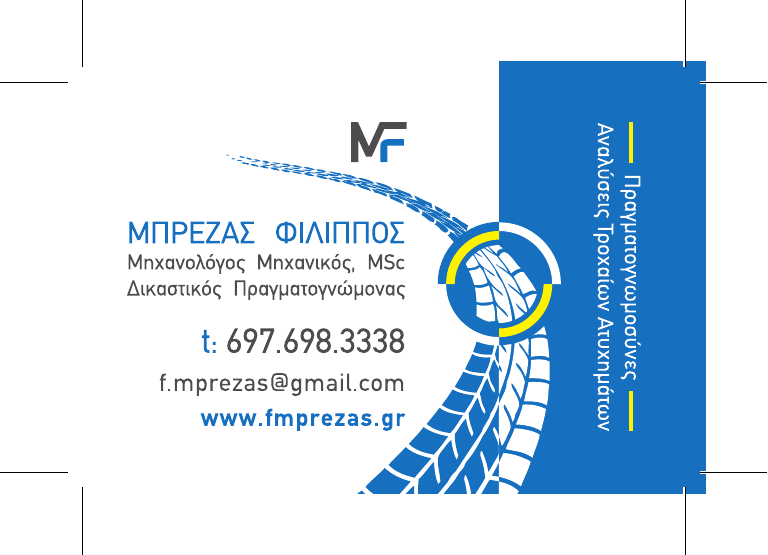 Πίσω όψη φυσικής επαγγελματικής κάρτας Φίλιππου Μπρέζα